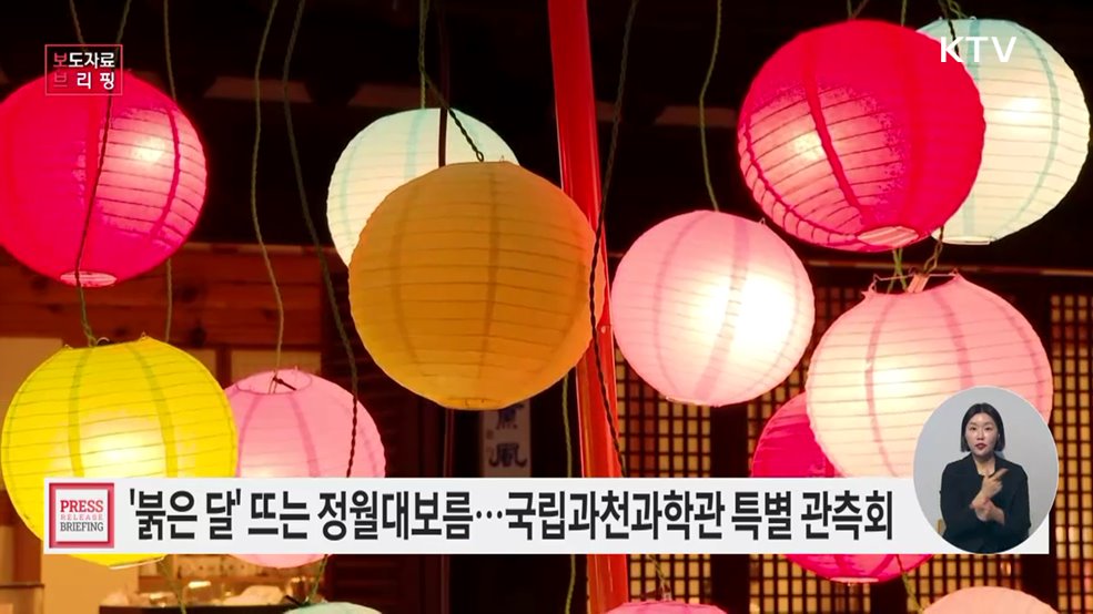 특별한 정월대보름···36년 만에 '붉은 달'과 만난다