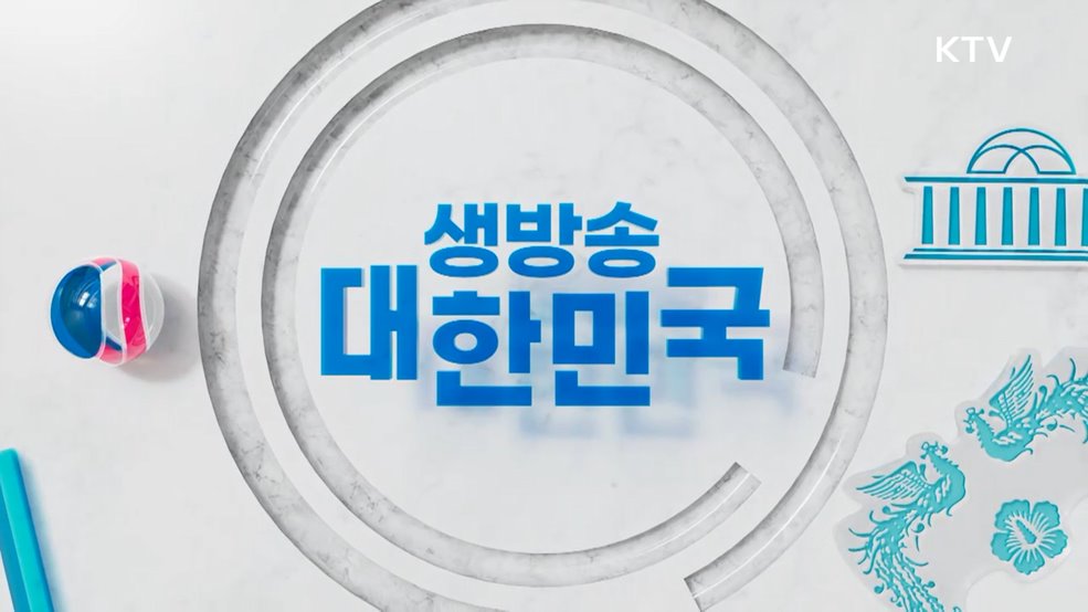 생방송 대한민국 1부 (1987회)