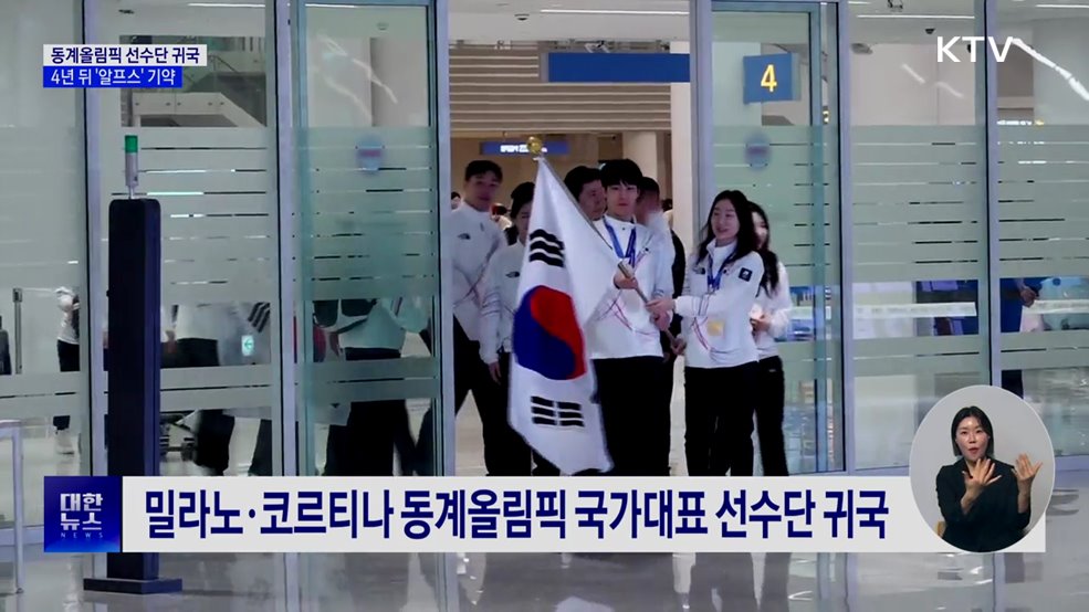 동계올림픽 선수단 '금의환향'···구름 인파·열띤 환호