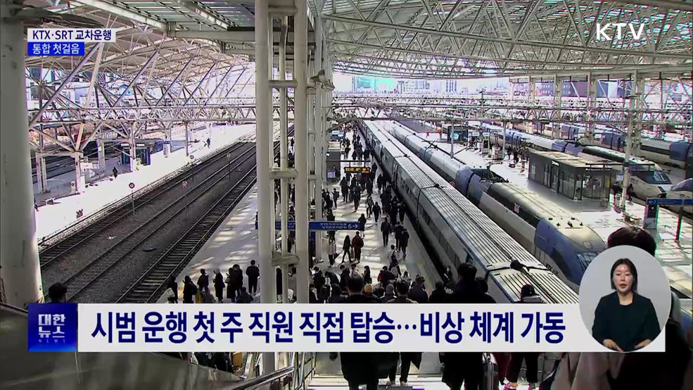KTX·SRT 25일부터 시범 교차운행···통합 첫걸음