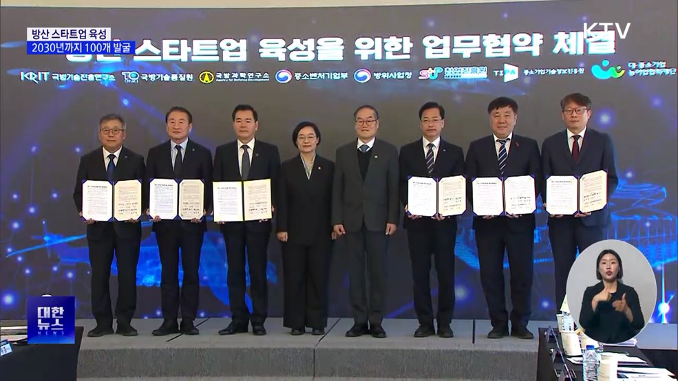 2030년까지 방산 스타트업 100개·벤처천억기업 30개 발굴