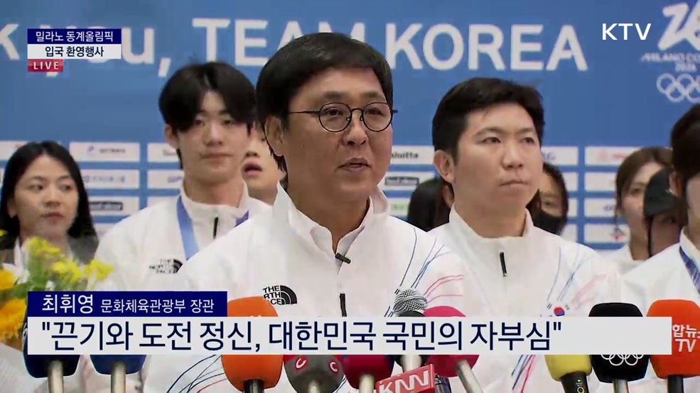 밀라노 동계올림픽 입국 환영행사