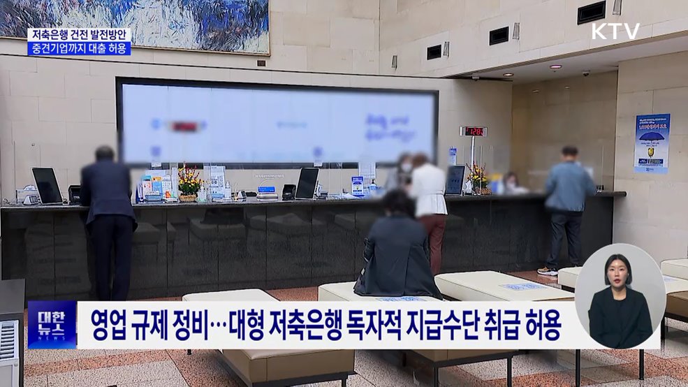 저축은행, 중견기업까지 대출 허용···예대율 손질