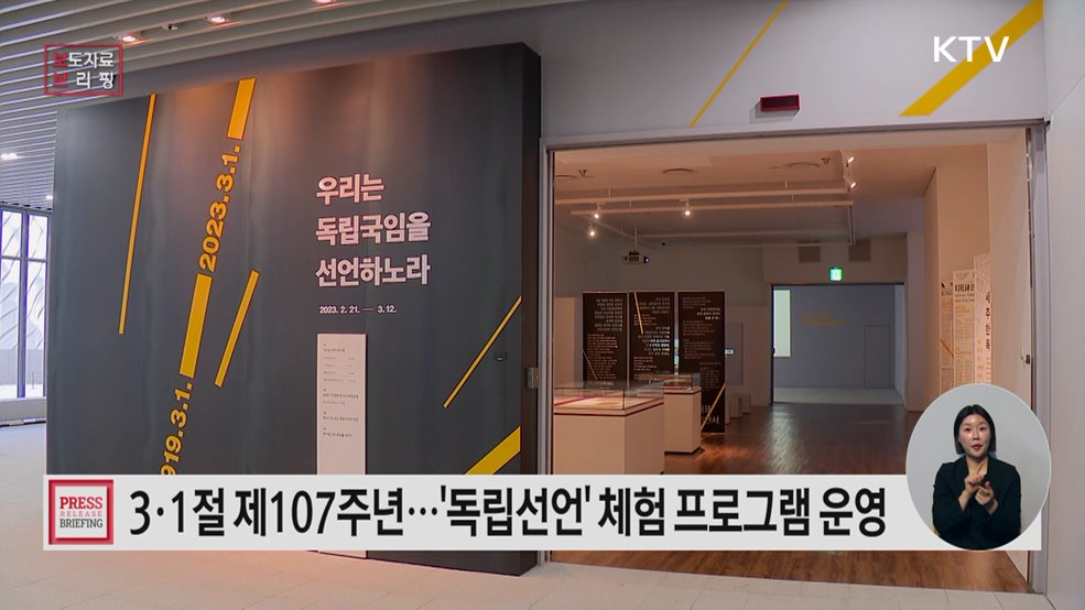 3·1절 맞아 '독립국을 선언하다!' 체험 프로그램 운영