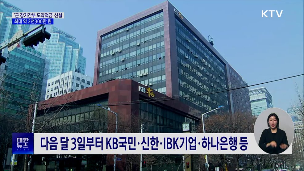 '군 장기간부 도약적금' 신설···최대 약 2천300만 원