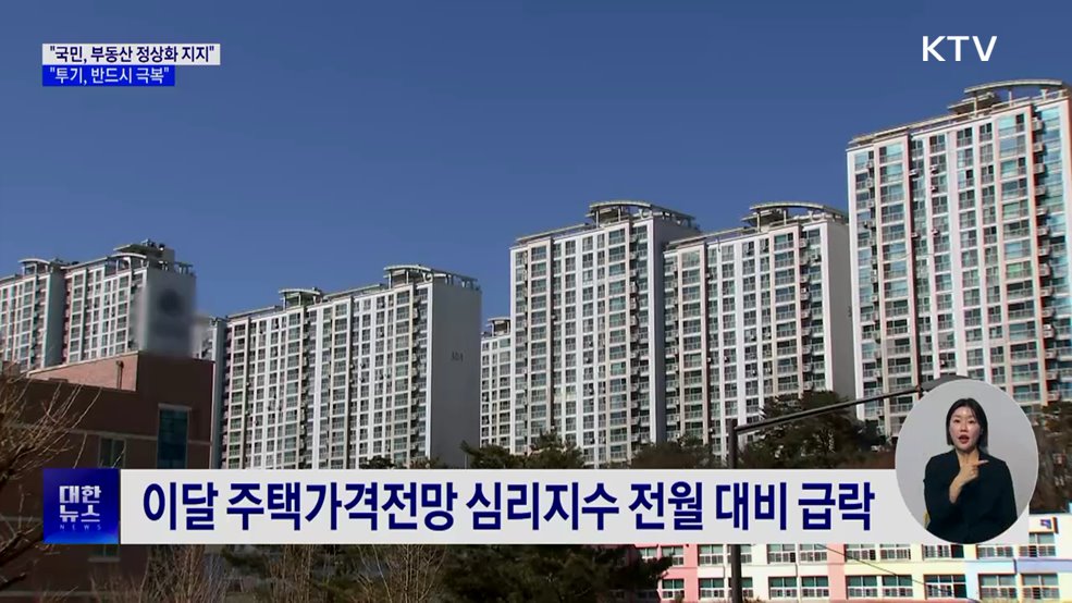 "국민 '부동산 정상화' 강력 지지···투기 극복할 것"