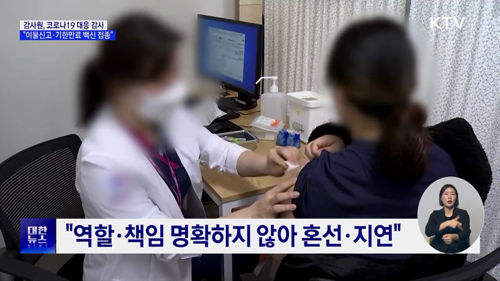 '코로나19 대응' 감사···"이물신고·기한만료 접종"