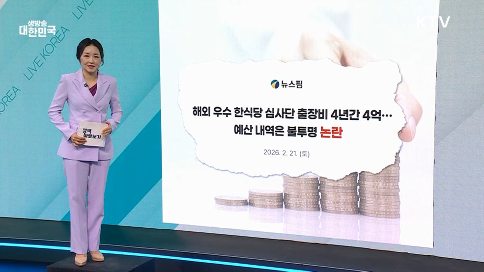 "해외 우수 한식당 지정사업 예산사용 내역 불투명? 사실과 달라" [정책 바로보기]
