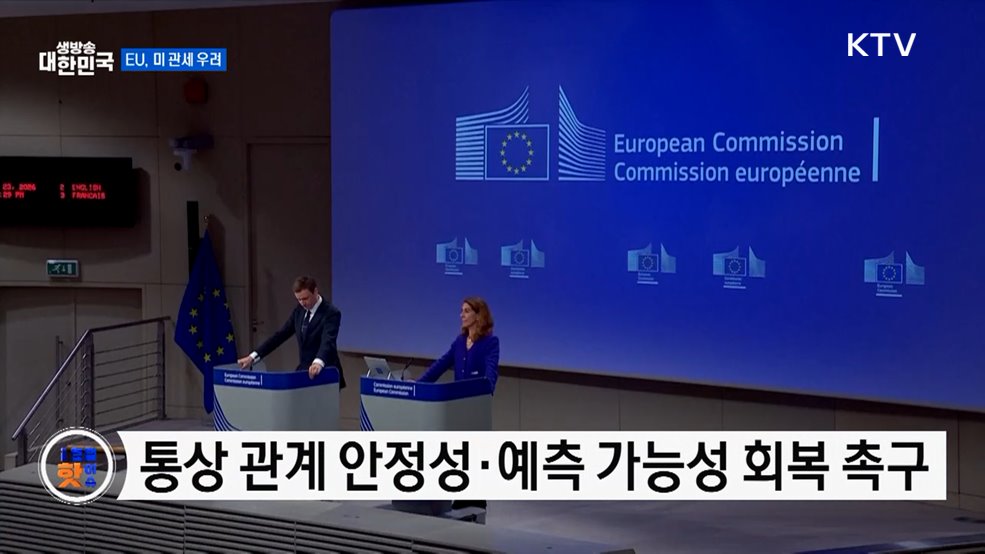 EU, 트럼프 관세 조치 관련 '명확성' 요구 [글로벌 핫이슈]