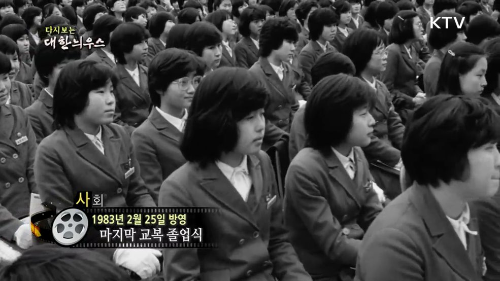 다시보는 대한늬우스 (83. 2. 25.)