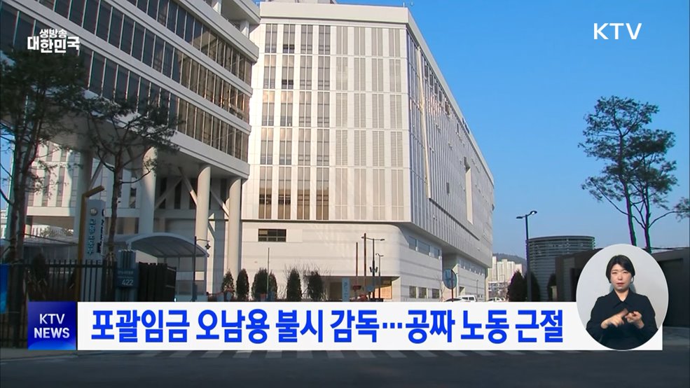 포괄임금 오남용 불시 감독···공짜 노동 근절