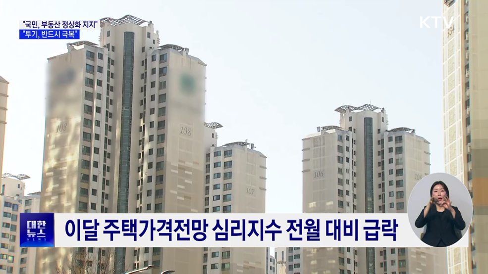 "국민 '부동산 정상화' 강력 지지···투기 극복할 것"