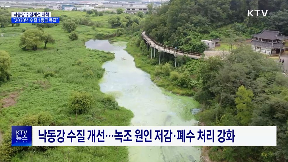 낙동강 녹조 원인물질 30% 감축···폐수 처리 고도화