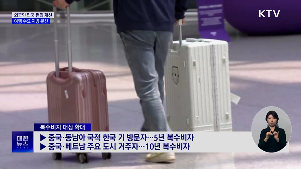 '외래객 3천만' 조기 달성···비자·공항·숙박 손질