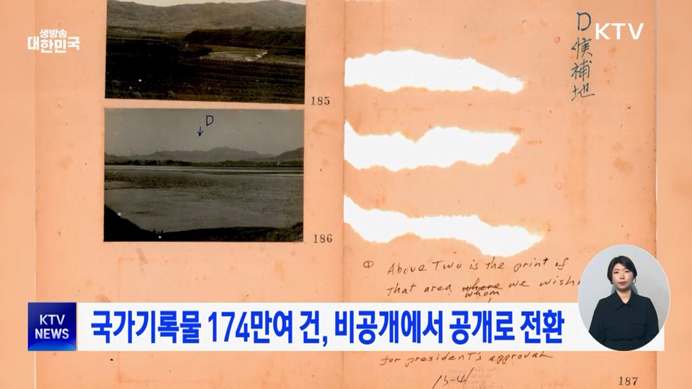 국가기록물 174만여 건, 비공개에서 공개로 전환