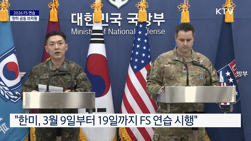 2026 FS 연습 한미 공동 브리핑