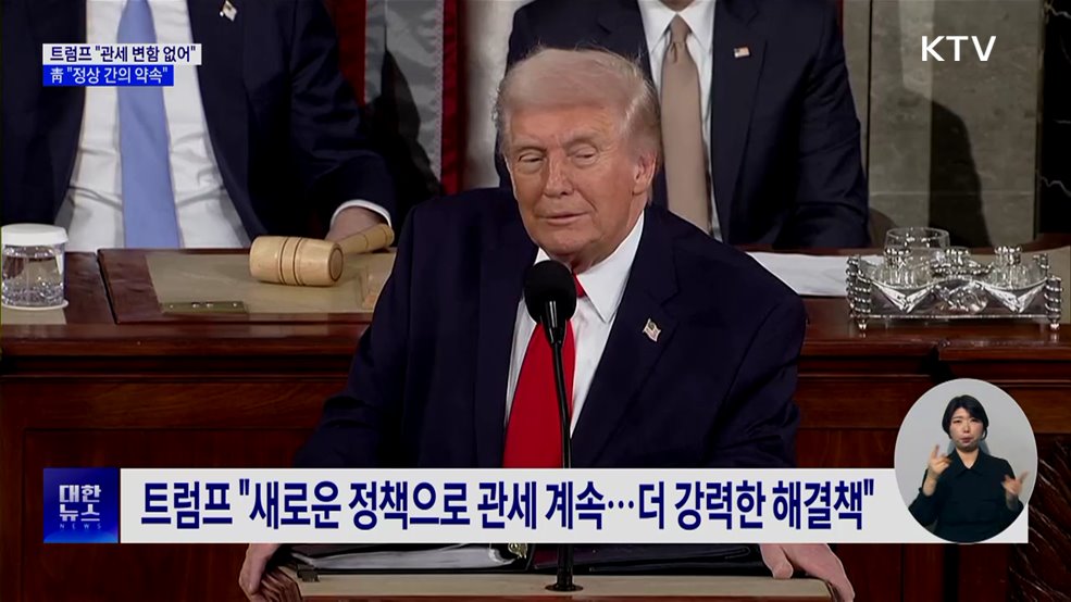 트럼프 "관세 변함없이 추진"···靑 "정상 간 약속"