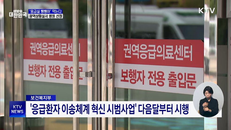 '응급실 뺑뺑이' 막는다···광역상황실이 병원 선정