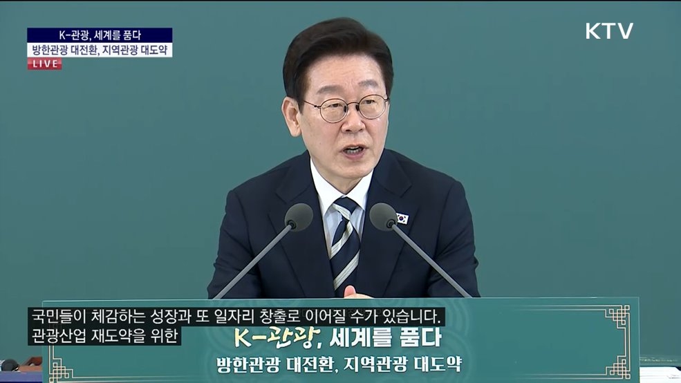 제11차 확대국가관광전략회의 - K-관광, 세계를 품다 방한관광 대전환, 지역관광 대도약