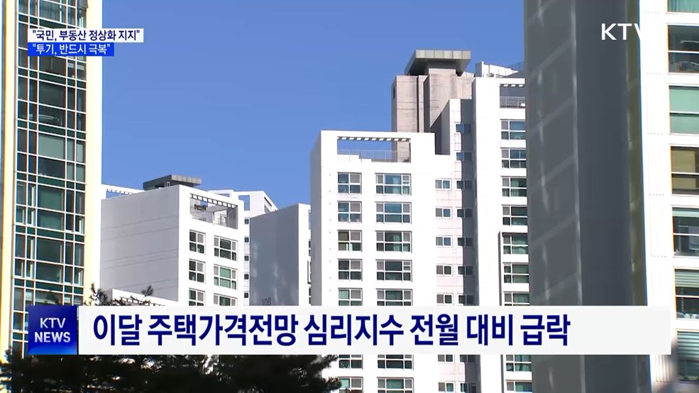 "국민 '부동산 정상화' 강력 지지···투기 극복할 것"