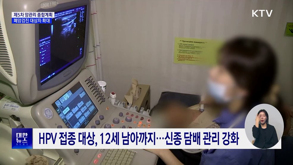 제5차 암관리 종합계획···폐암·대장암 검진 대폭 강화