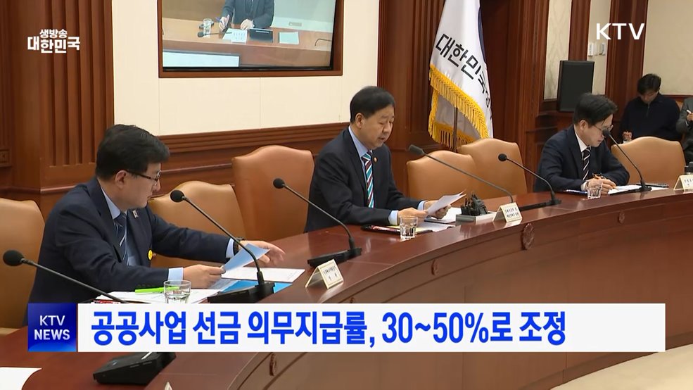 공공사업 선금 최초지급률, 30~50%로 조정