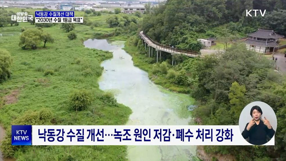 낙동강 녹조 원인물질 30% 감축···폐수 처리 고도화
