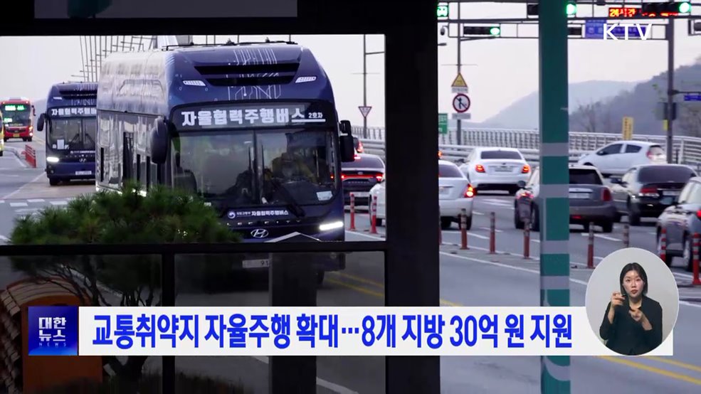 교통취약지 자율주행 확대···8개 지방 30억 원 지원