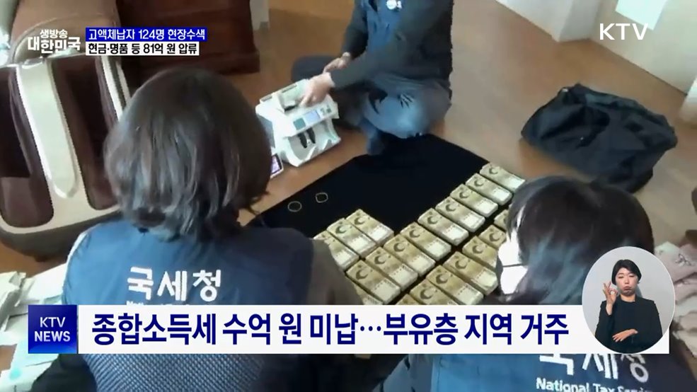 고액체납자 124명 현장수색···81억 원 압류