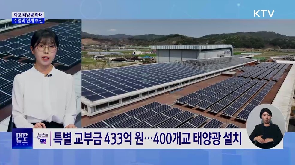 학교가 에너지 생산 거점으로···'햇빛이음학교'추진’ [뉴스의 맥]
