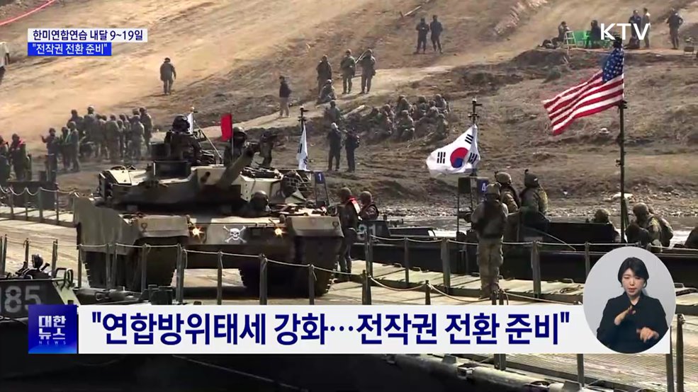 한미연합연습 다음 달 9~19일···"전작권 전환 준비"
