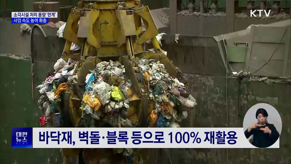 에너지 순환 '소각시설' 역할 확대···확충 시급