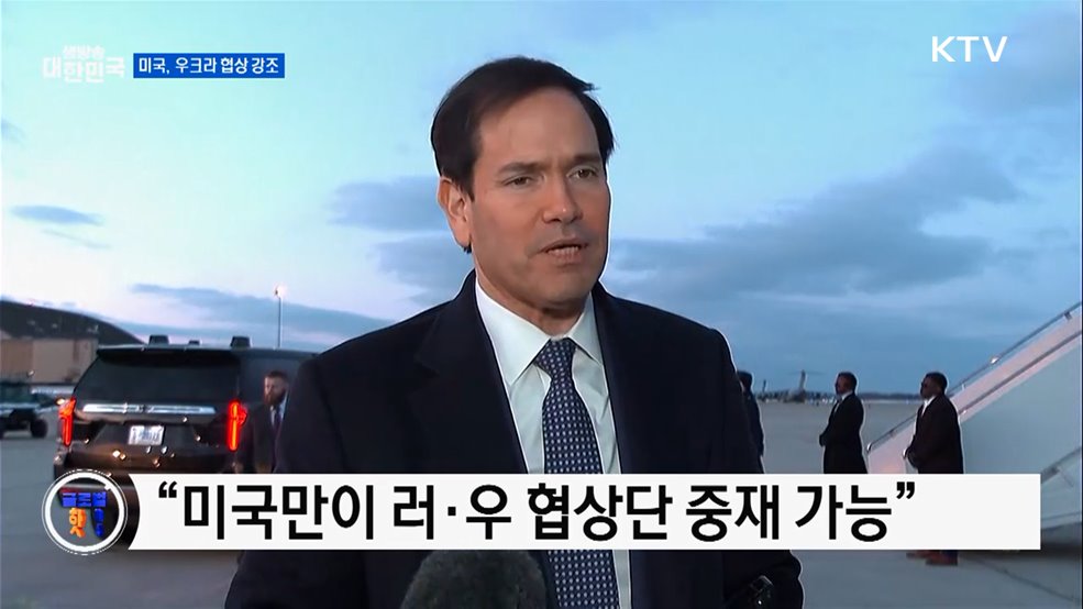 루비오 "우크라 전쟁, 군사적 해결 불가" [글로벌 핫이슈]