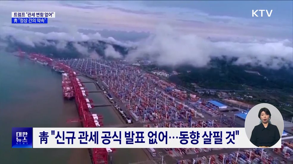 트럼프 "관세 변함없이 추진"···靑 "정상 간 약속"