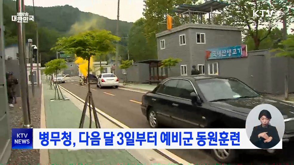 병무청, 다음 달 3일부터 예비군 동원훈련