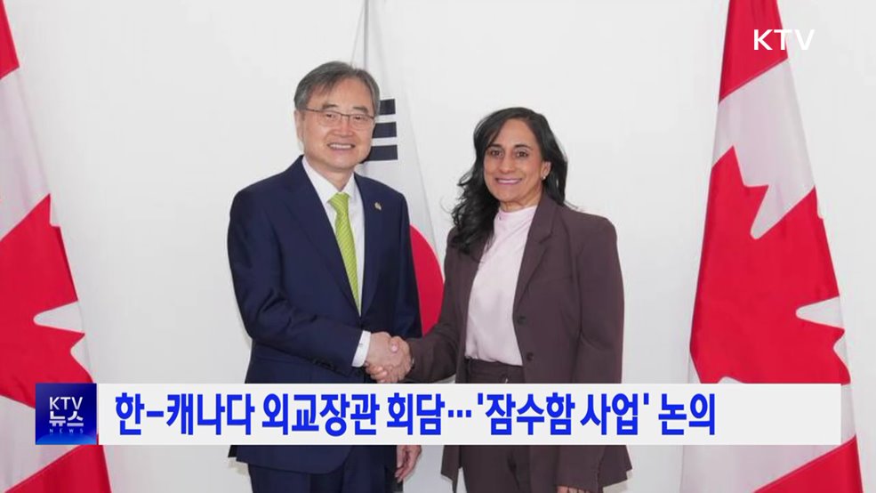한-캐나다 외교장관 회담···'잠수함 사업' 논의