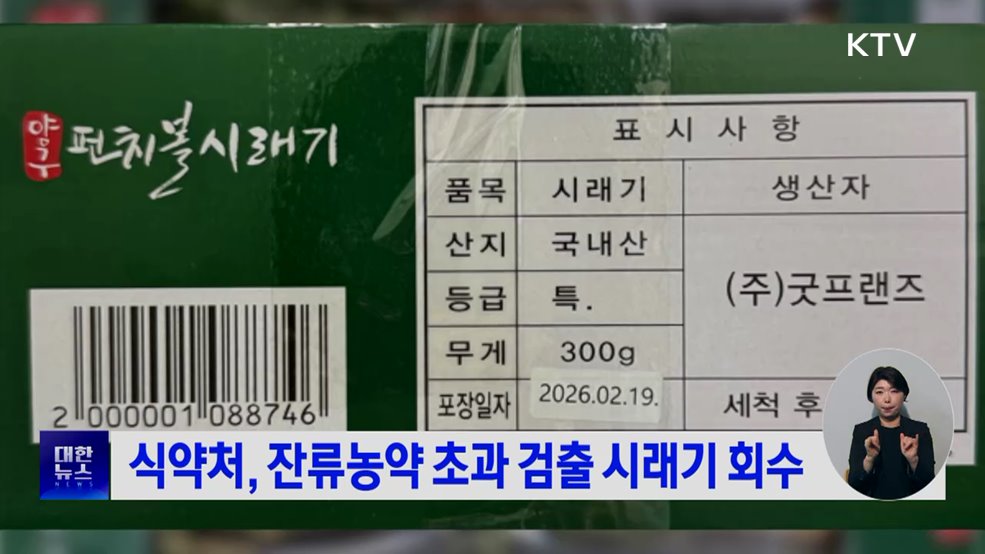 식약처, 잔류농약 초과 검출 시래기 회수