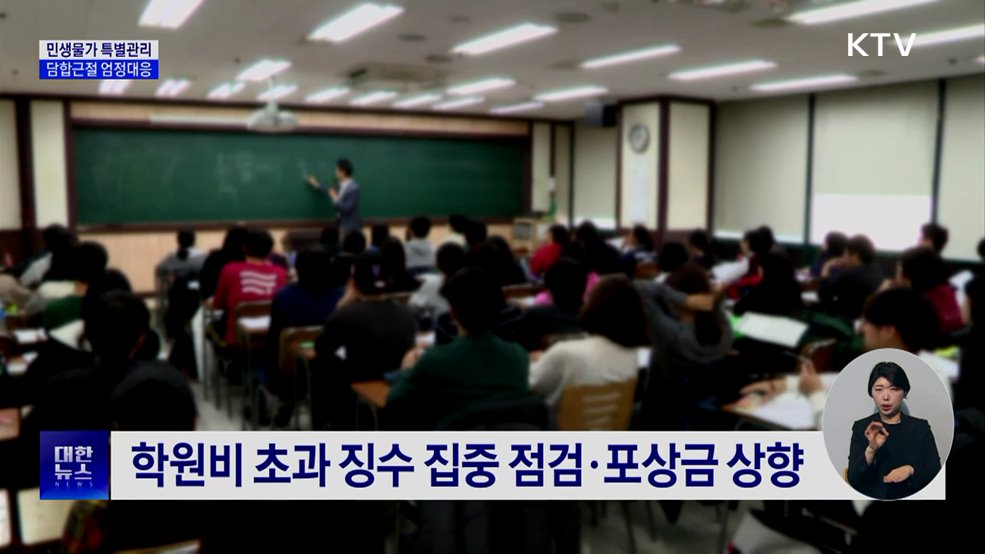 "물가 잡고 교육비 낮추고"···민생 안정 총력