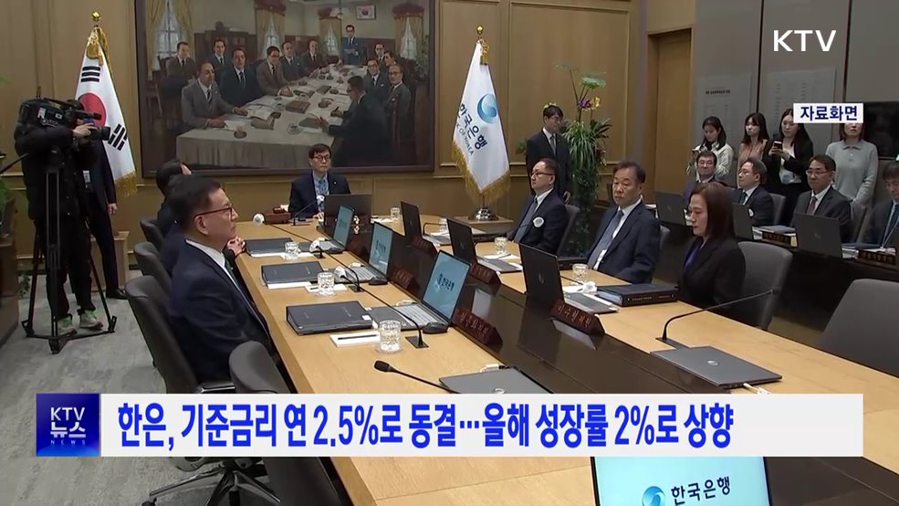 한은, 기준금리 연 2.5%로 동결···올해 성장률 2%로 상향