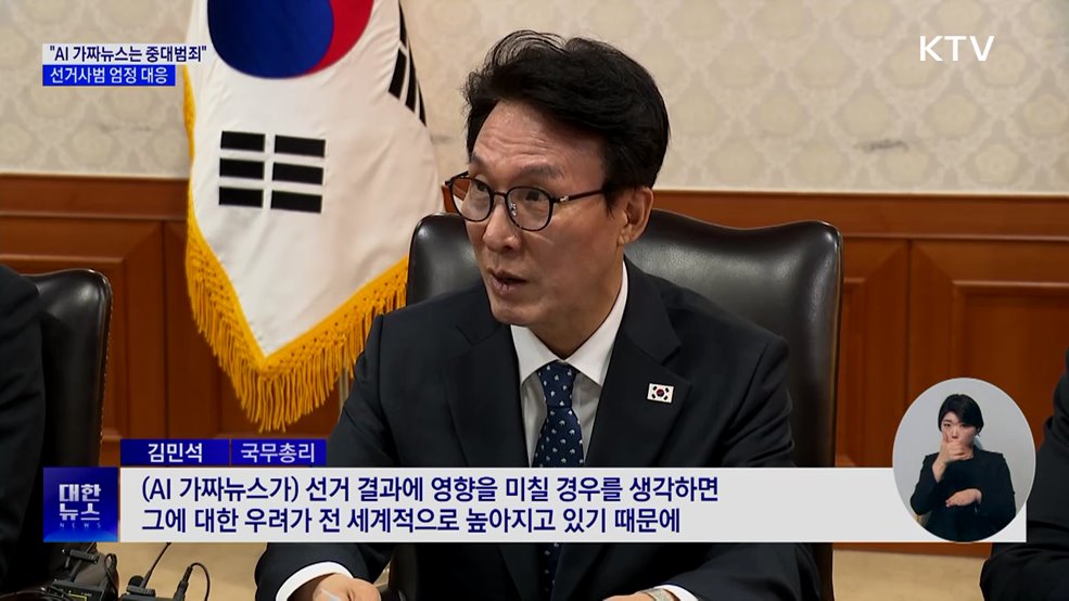 "AI 가짜뉴스는 중대범죄"···선거사범 엄정 대응