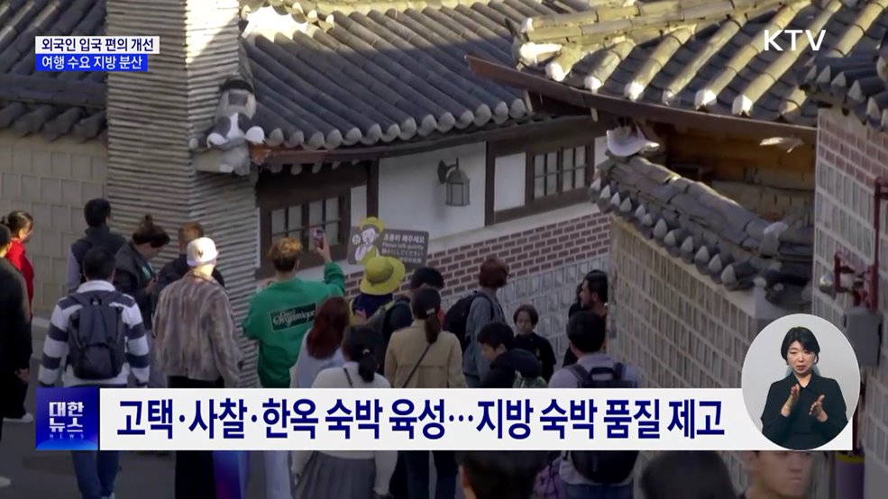 '외래객 3천만' 조기 달성···비자·공항·숙박 손질