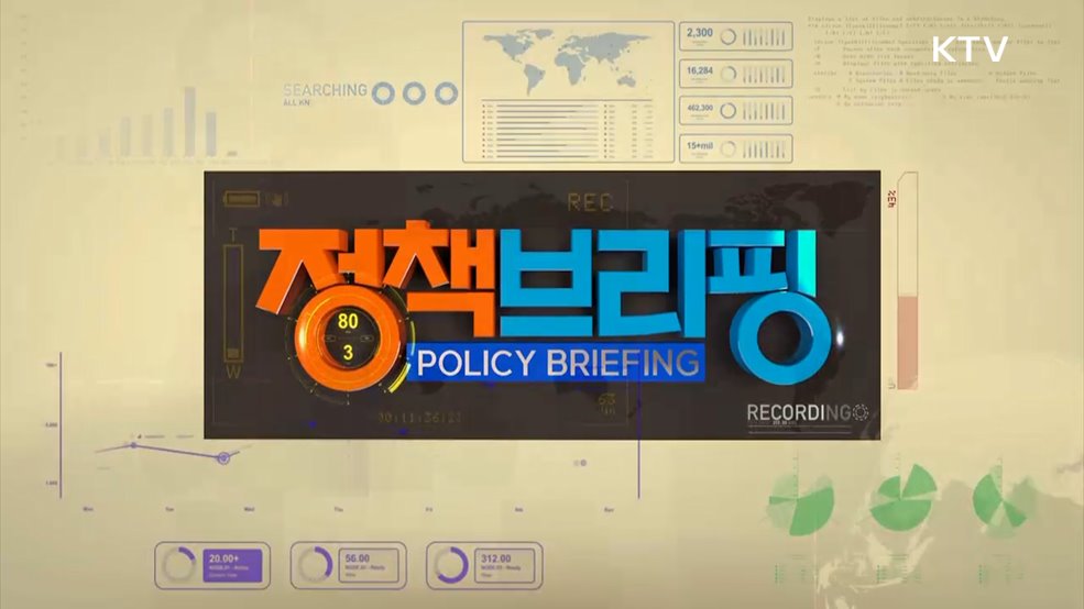 정책브리핑 (1921회)