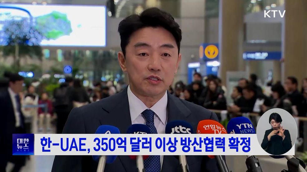 한-UAE, 350억 달러 이상 방산협력 확정