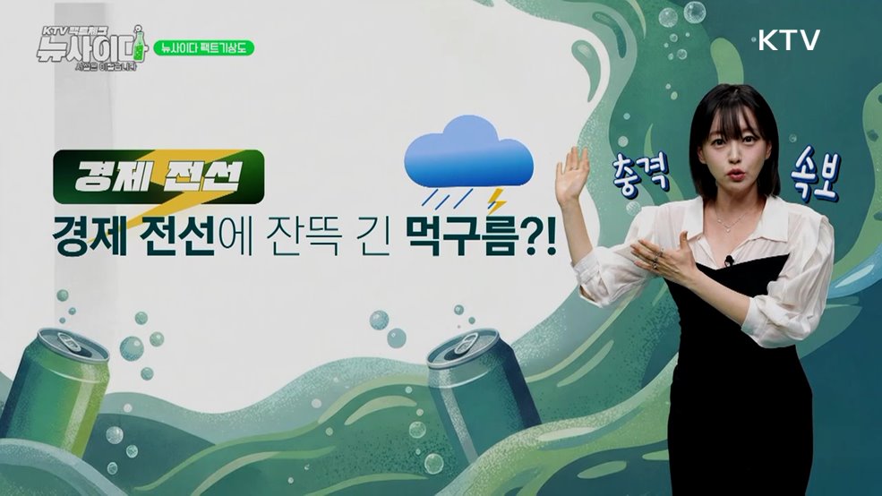 KTV 팩트체크「뉴 사이다」 (1회)