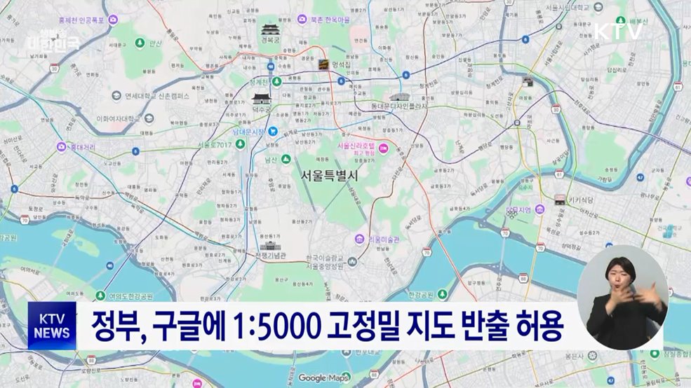 구글 고정밀 지도 반출 허용···"엄격한 보안 준수"