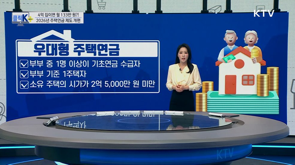 4억 집이면 월 133만 원?! 2026년 주택연금 제도 개편 [클릭K+]