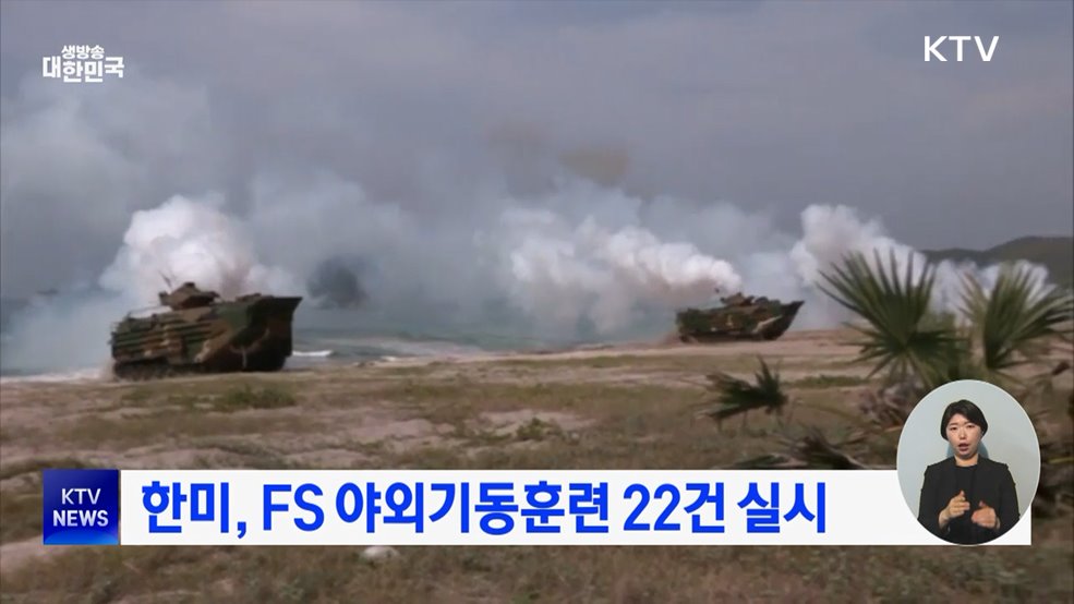 한미, FS 야외기동훈련 22건 실시