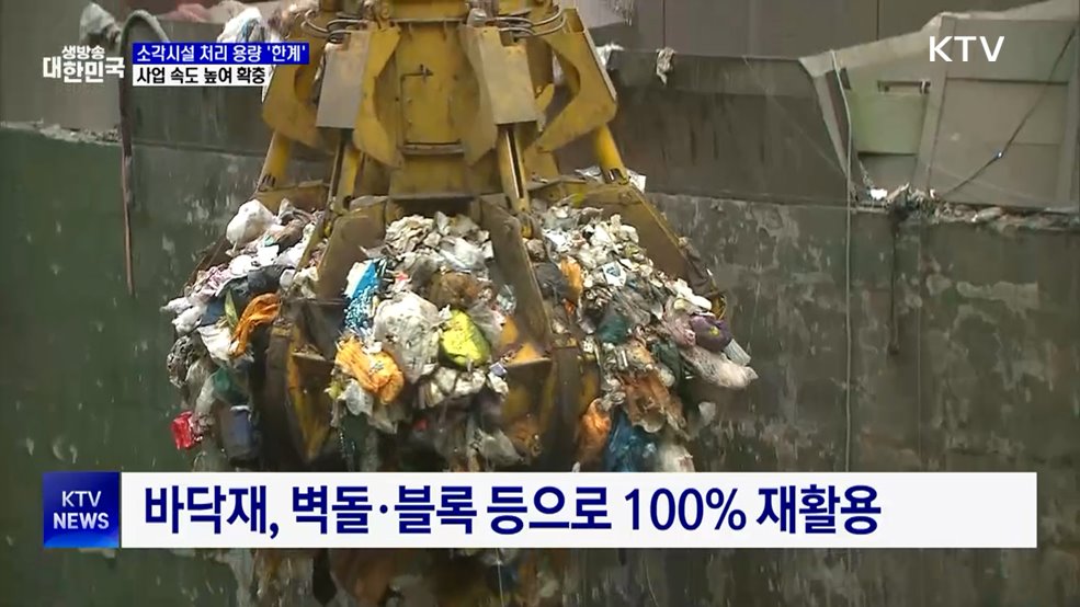 에너지 순환 '소각시설' 역할 확대···확충 시급