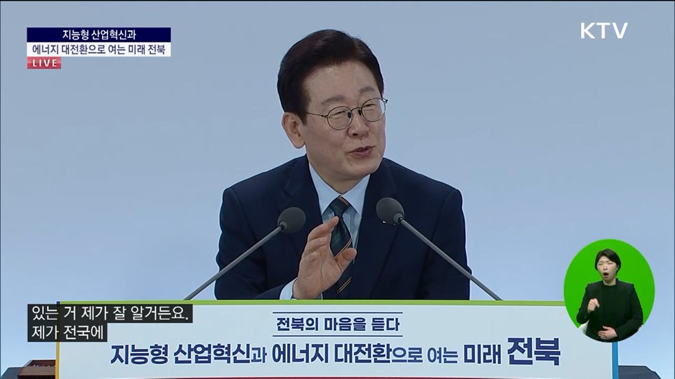 전북의 마음을 듣다 - 지능형 산업혁신과 에너지 대전환으로 여는 미래 전북