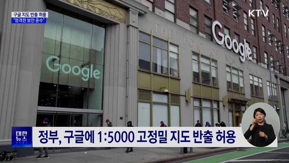 구글 고정밀 지도 반출 허용···"엄격한 보안 준수"